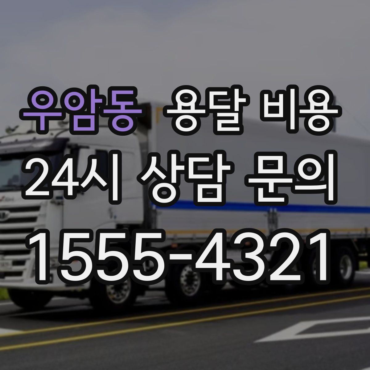 우암동 용달 비용