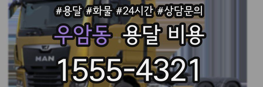 우암동 용달 비용