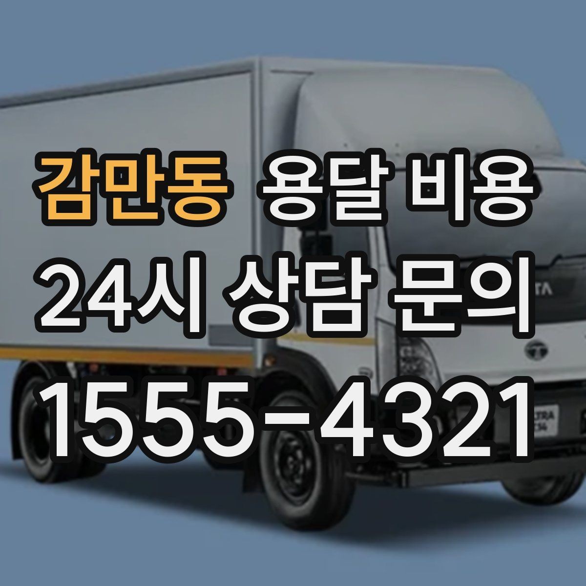 감만동 용달 비용 비교할 때 놓치기 쉬운 조건들