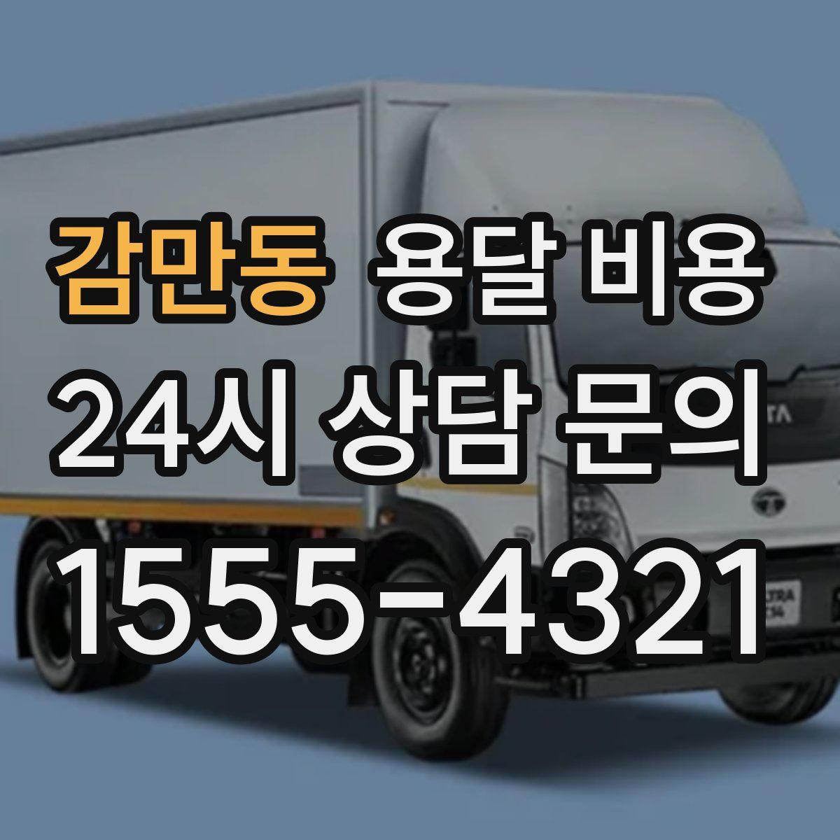 감만동 용달 비용