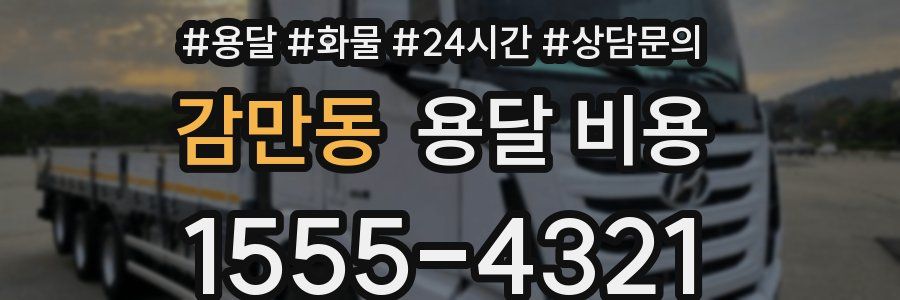 감만동 용달 비용