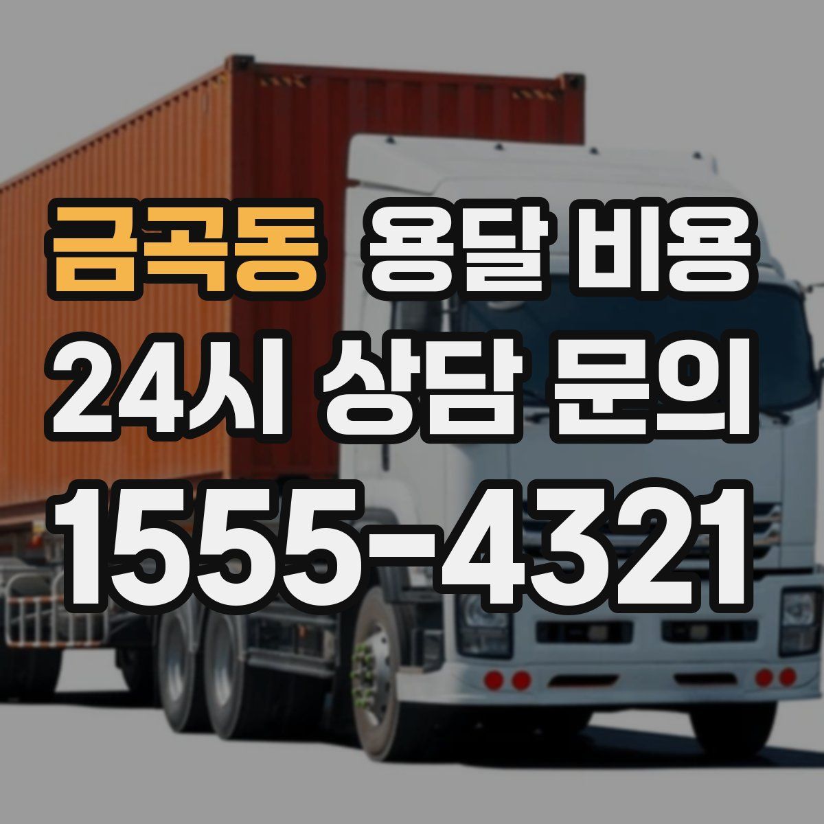 금곡동 용달 비용