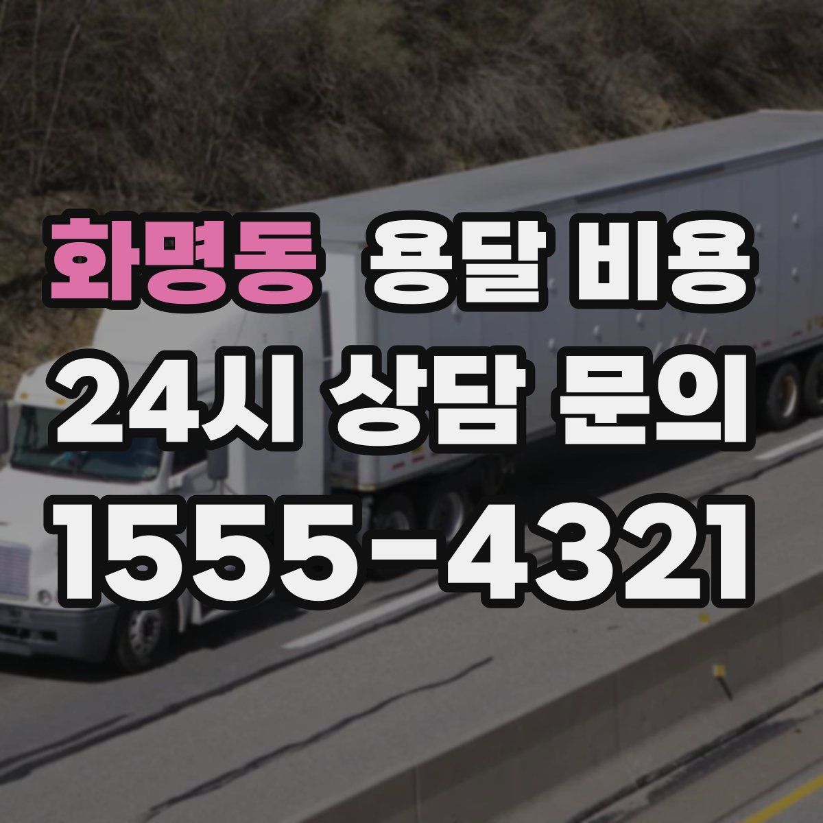 화명동 용달 비용