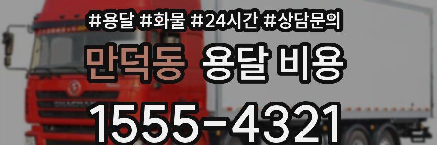 만덕동 용달 비용