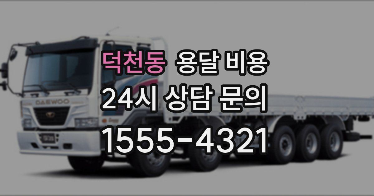 덕천동 용달 비용