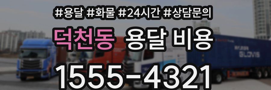 덕천동 용달 비용