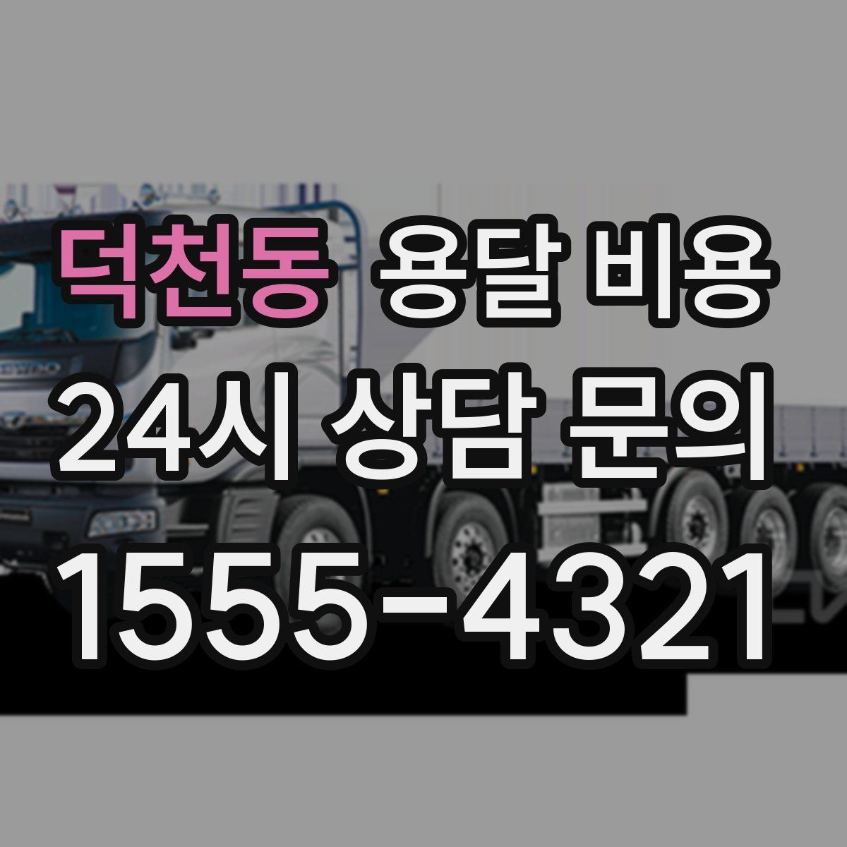 덕천동 용달 비용