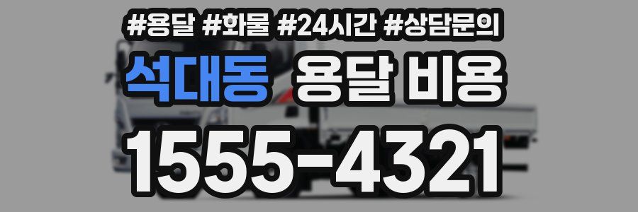 석대동 용달 비용