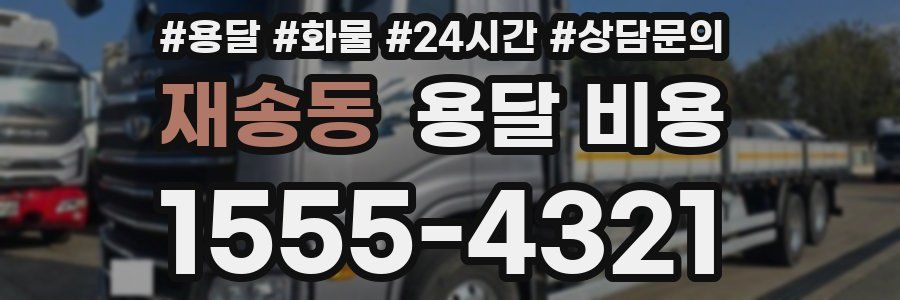 재송동 용달 비용