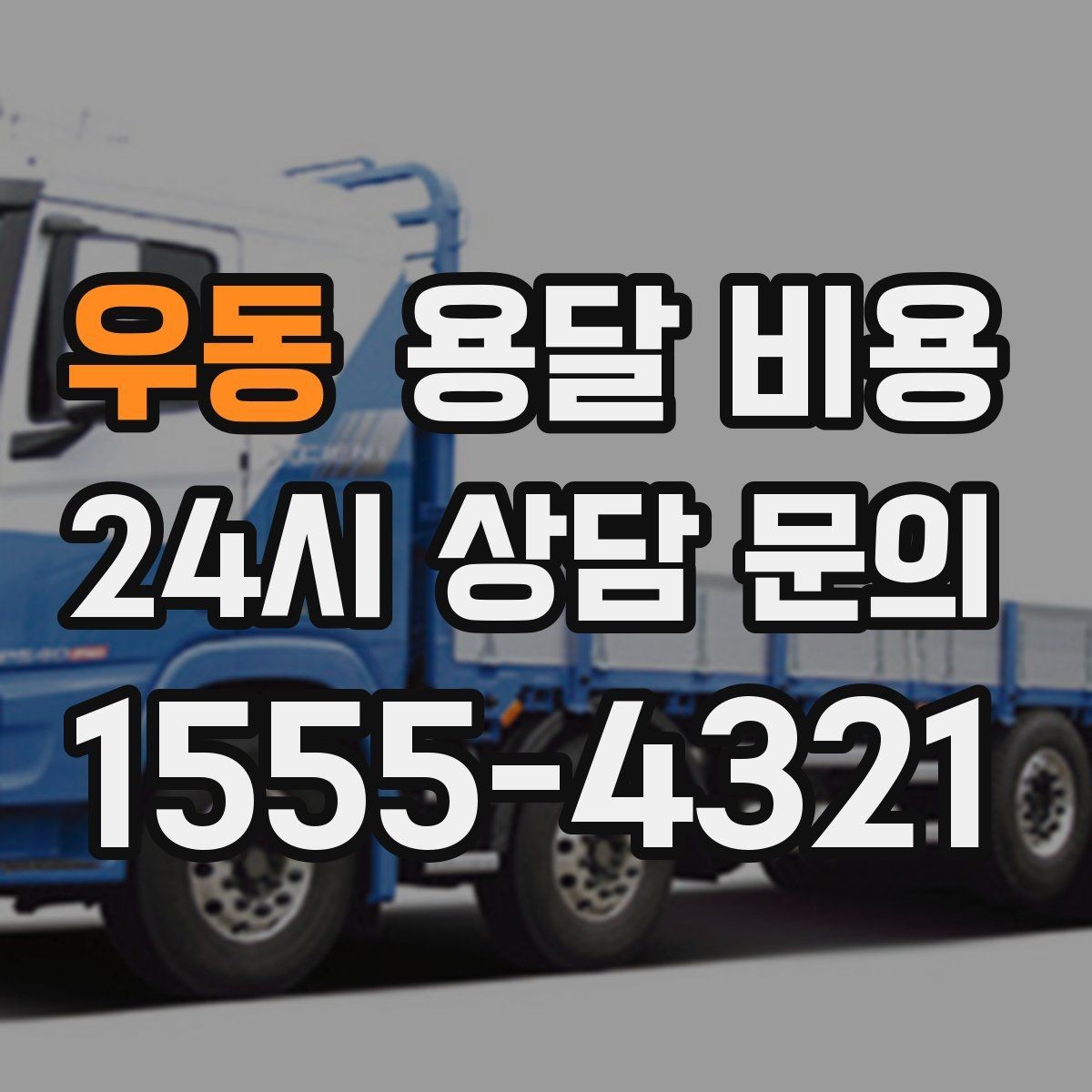 우동 용달 비용 사다리차 사용 시 비용 변화