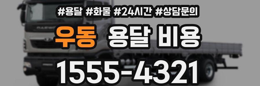 우동 용달 비용