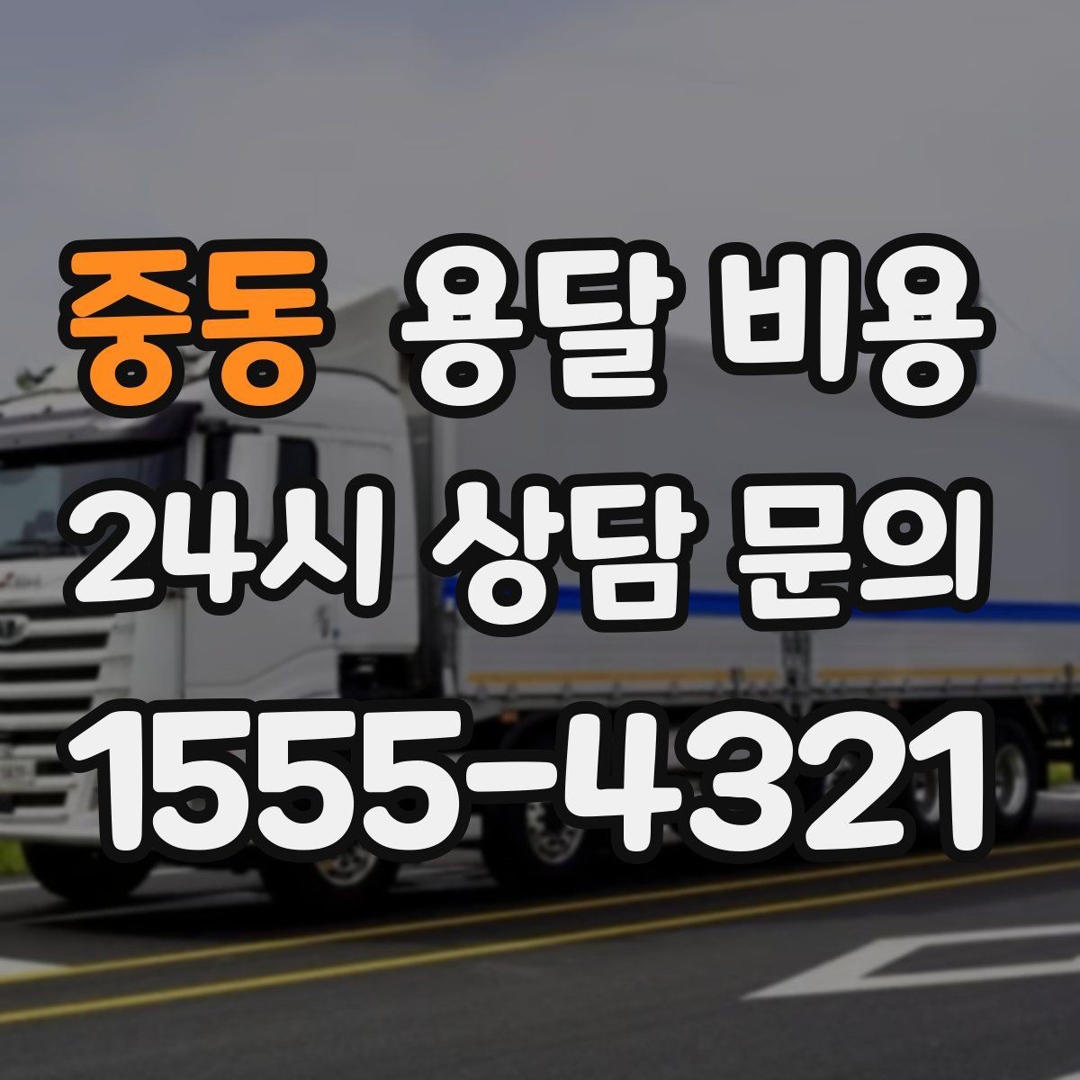 중동 용달 비용 만족도 높은 선택 방법