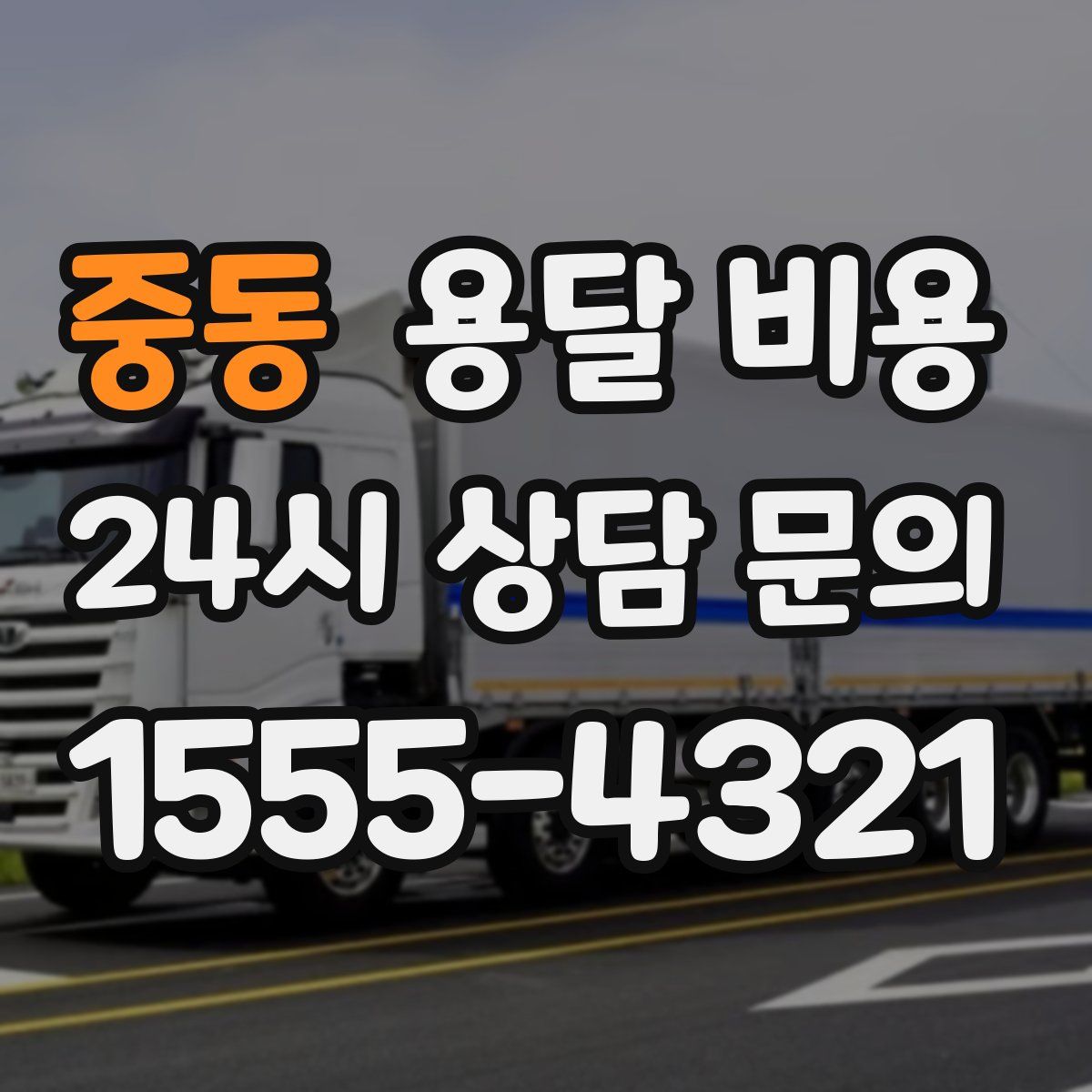 중동 용달 비용