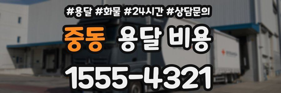 중동 용달 비용