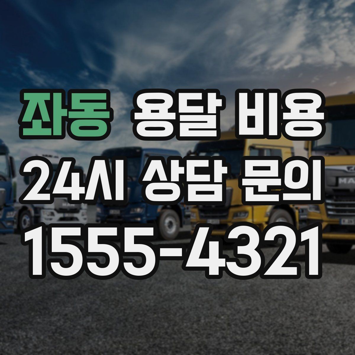 좌동 용달 비용 원룸 이사 기준으로 현실적으로 보기