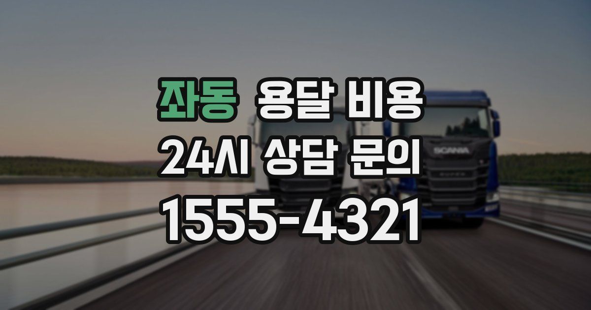 좌동 용달 비용