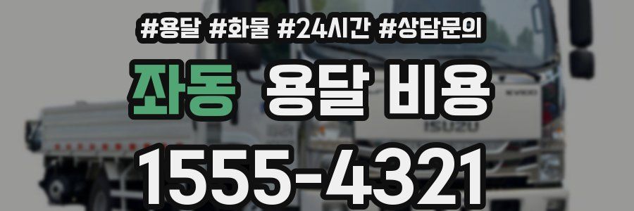 좌동 용달 비용