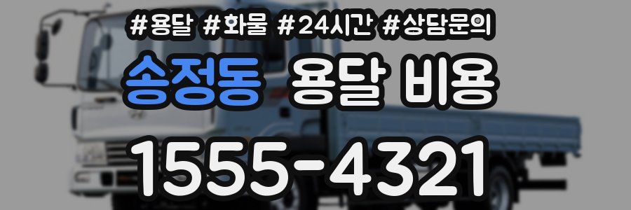 송정동 용달 비용