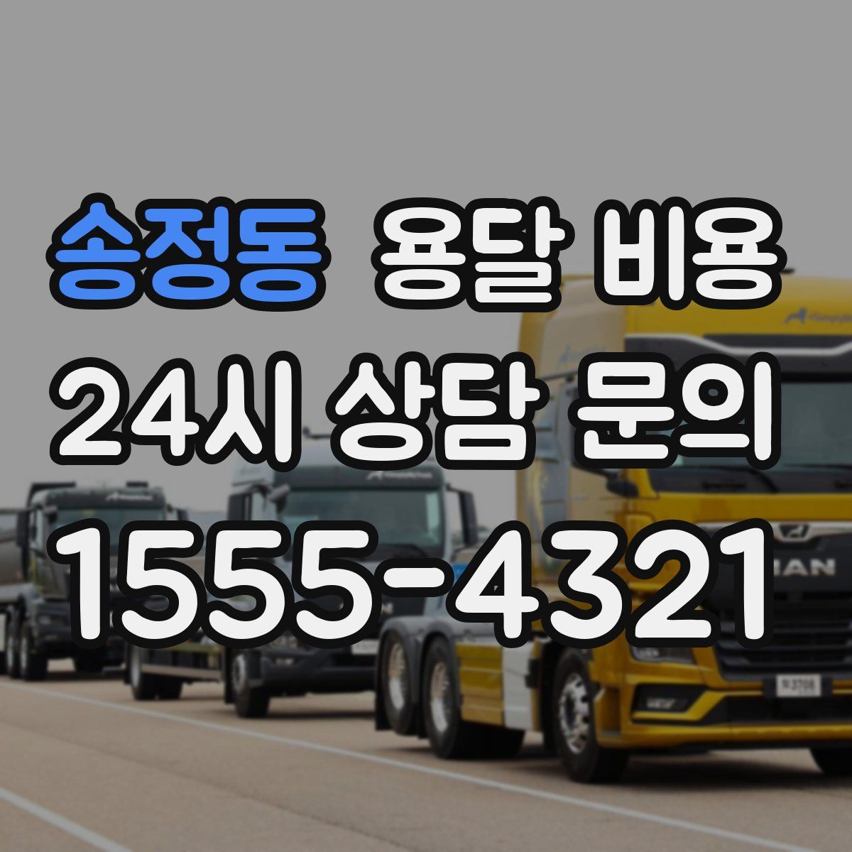 송정동 용달 비용