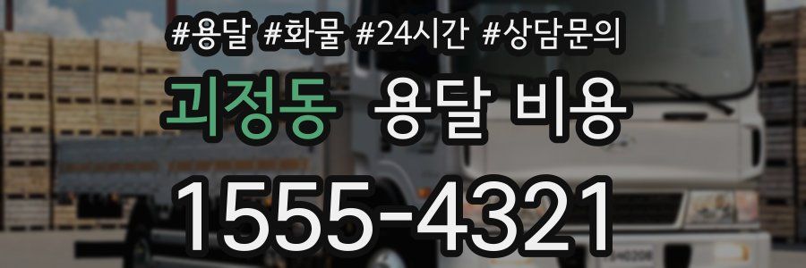 괴정동 용달 비용