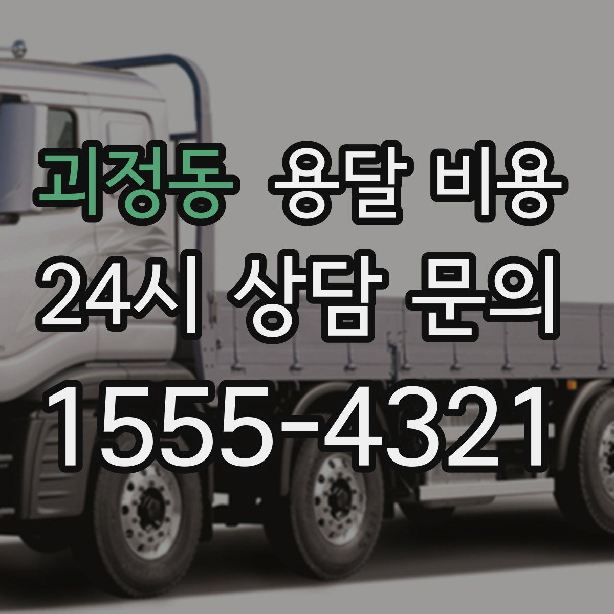 괴정동 용달 비용