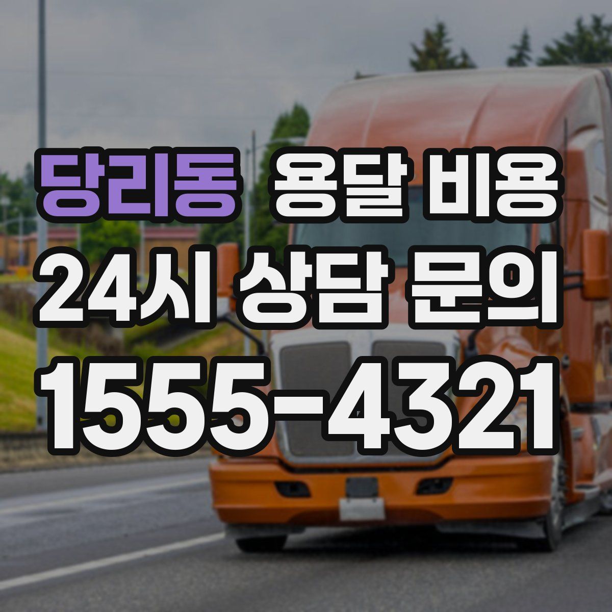 당리동 용달 비용