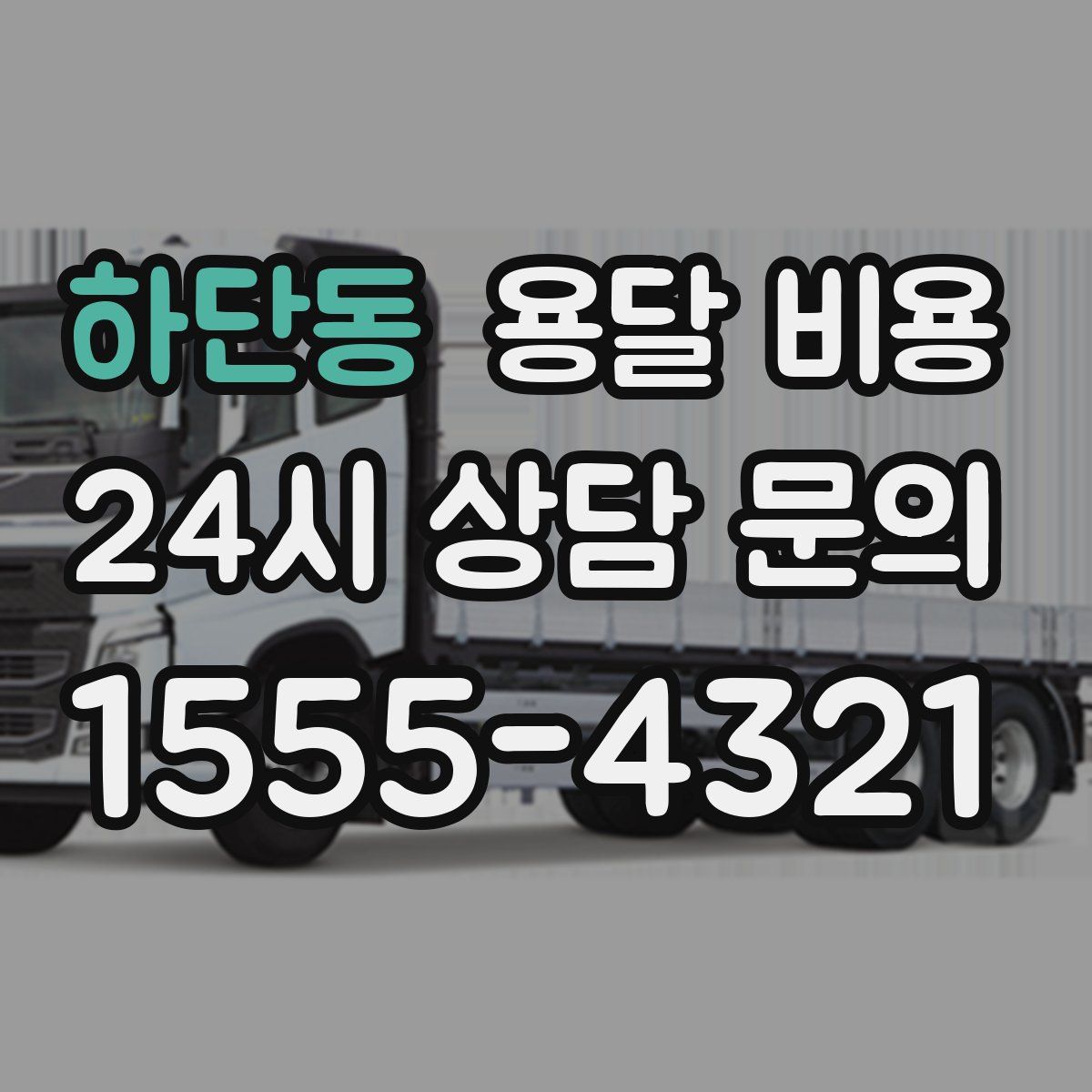 하단동 용달 비용