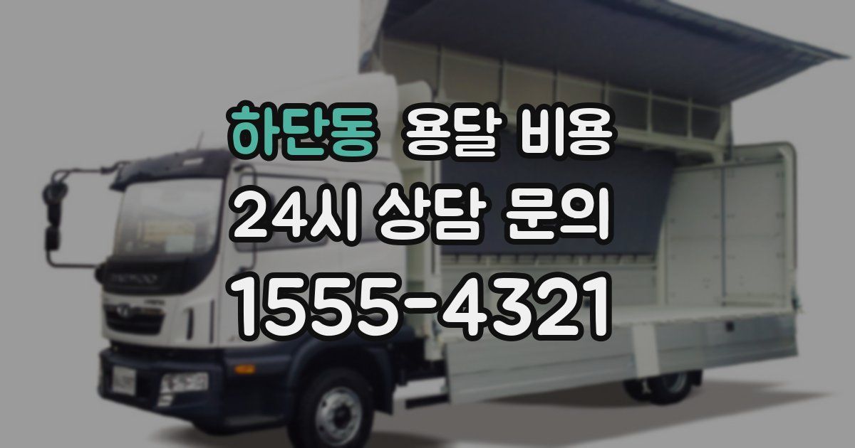 하단동 용달 비용