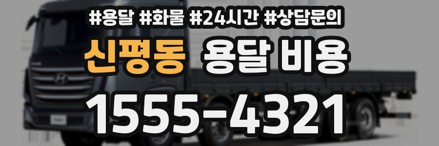 신평동 용달 비용