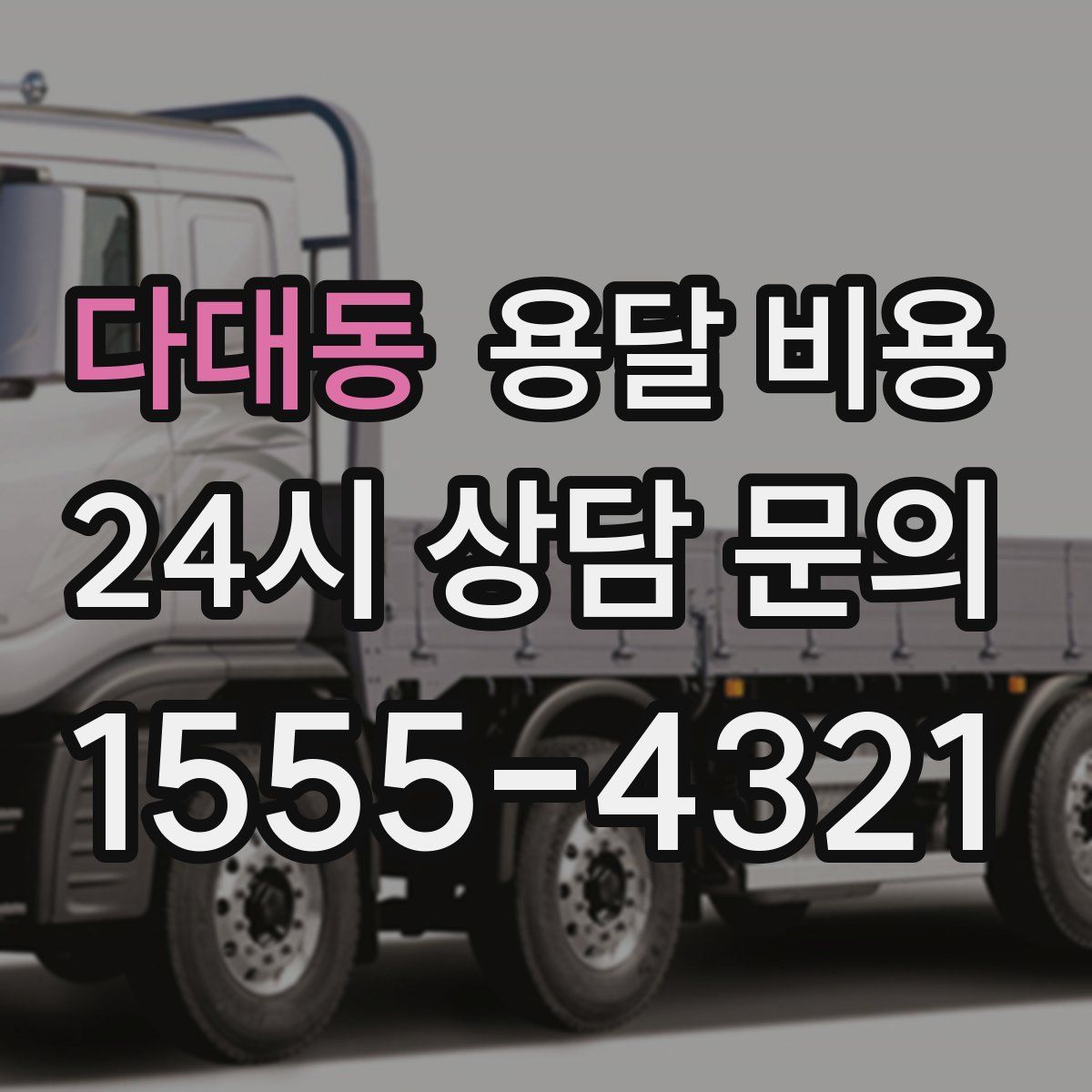 다대동 용달 비용