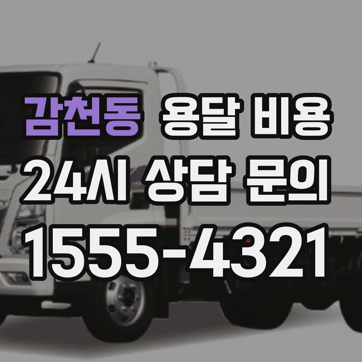 감천동 용달 비용