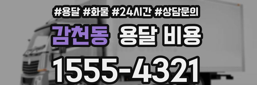 감천동 용달 비용