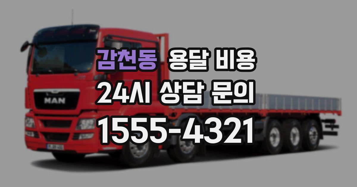 감천동 용달 비용