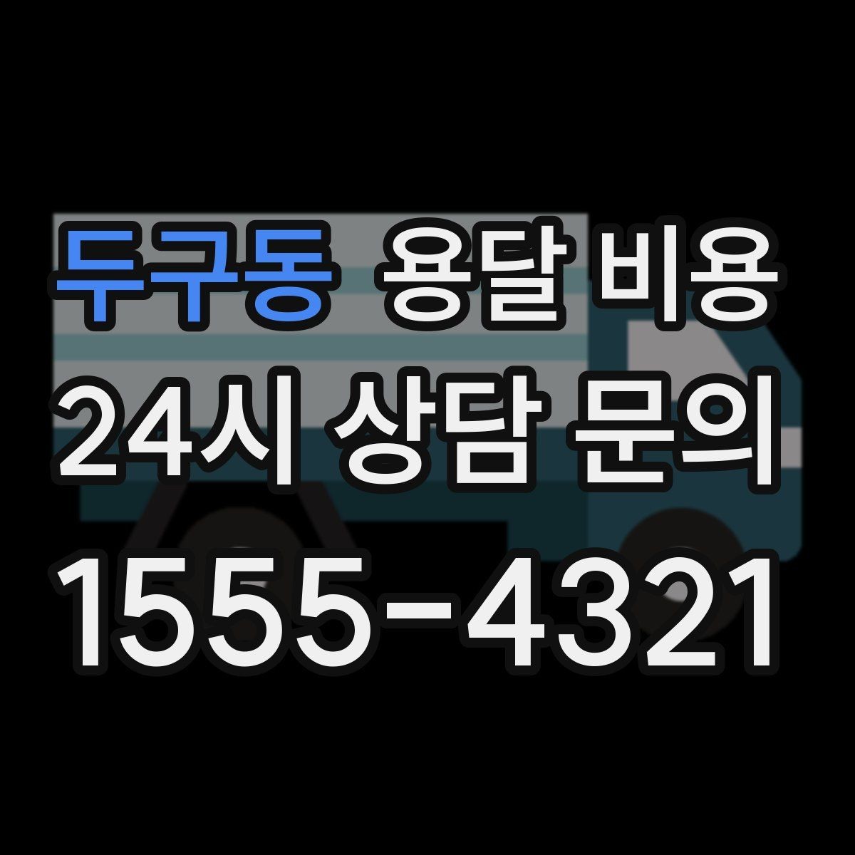 두구동 용달 비용 계약서 확인이 중요한 이유