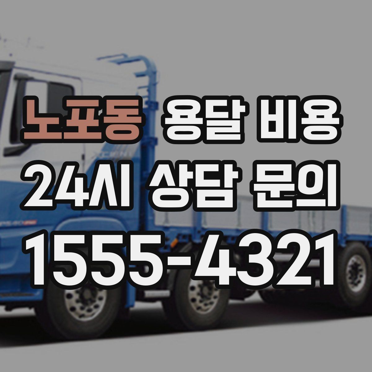 노포동 용달 비용 기업용 운송과 개인용 차이