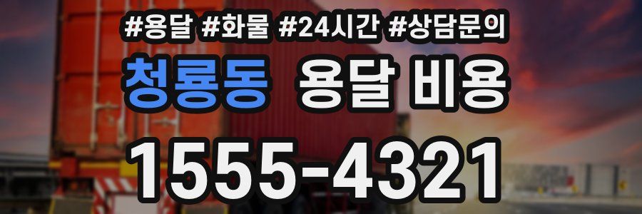 청룡동 용달 비용