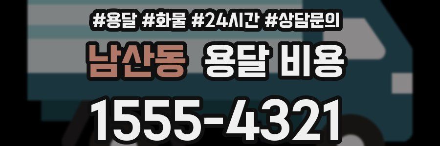 남산동 용달 비용