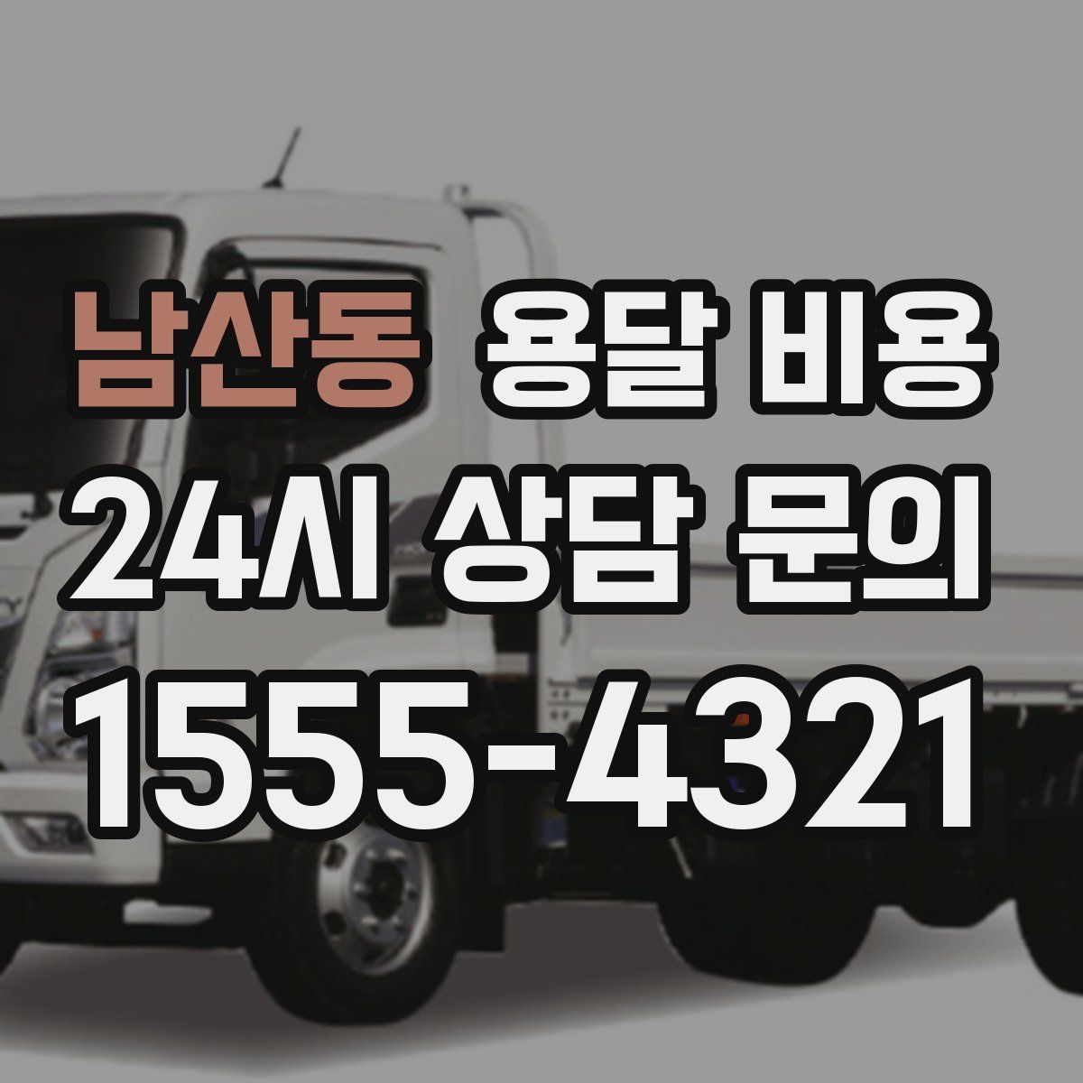 남산동 용달 비용