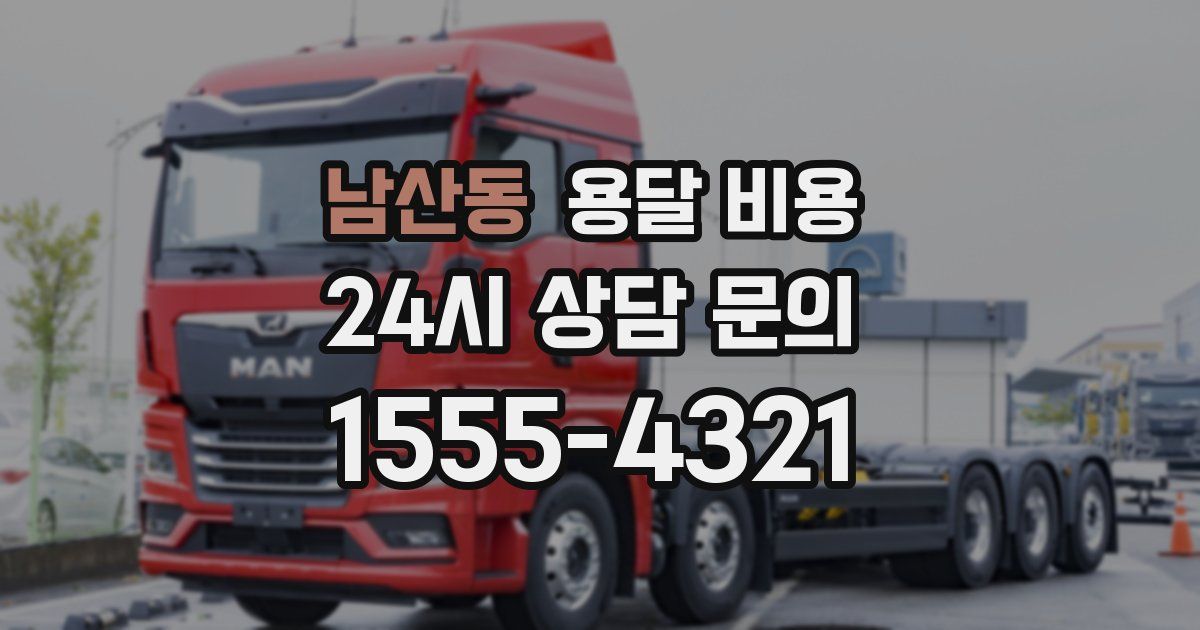 남산동 용달 비용