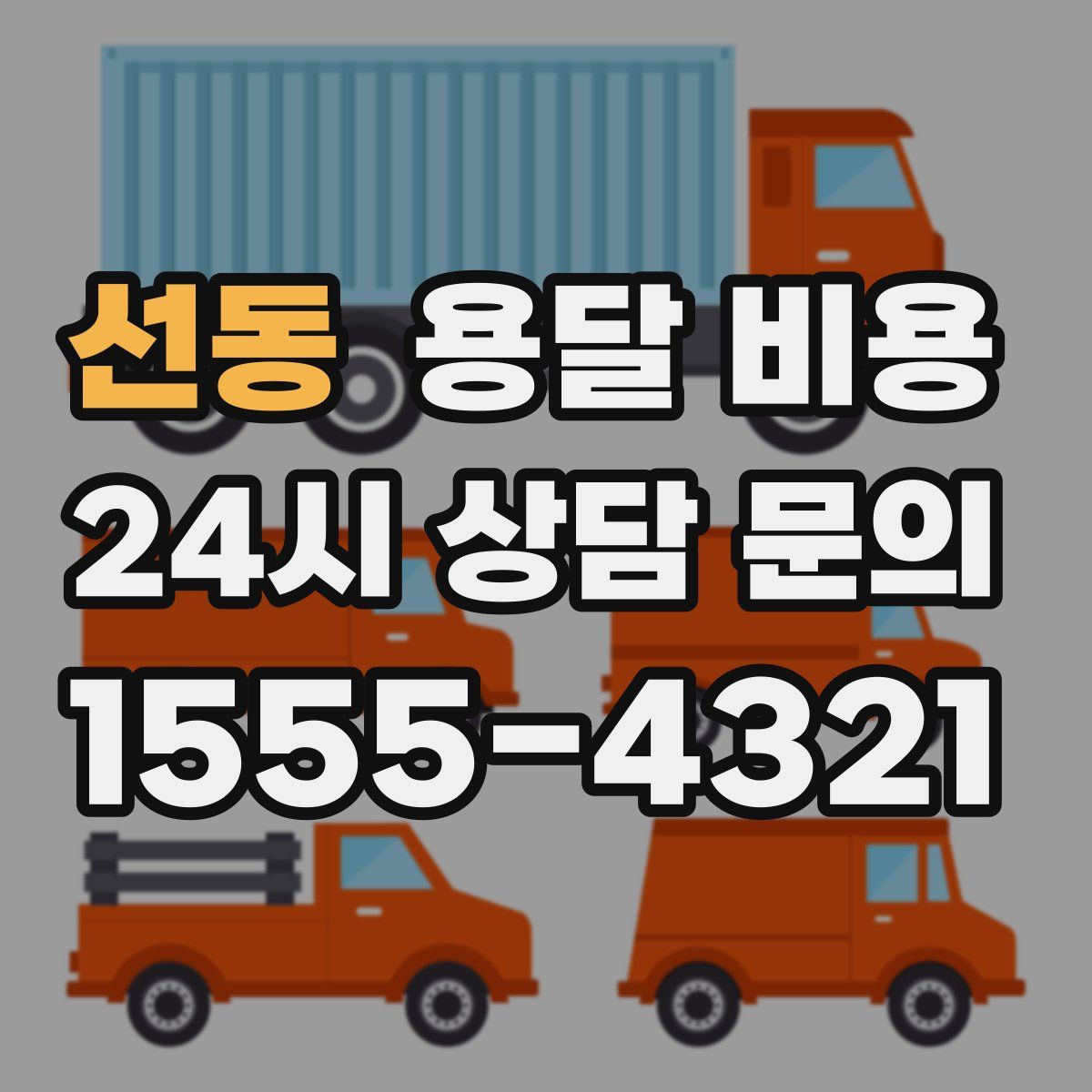 선동 용달 비용