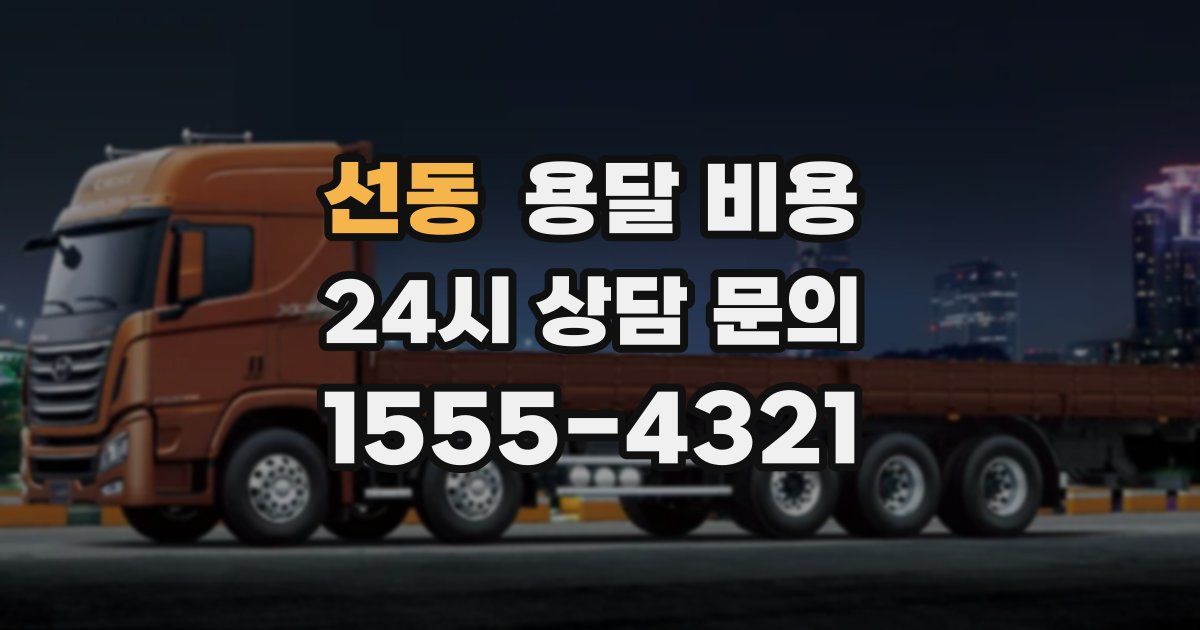 선동 용달 비용