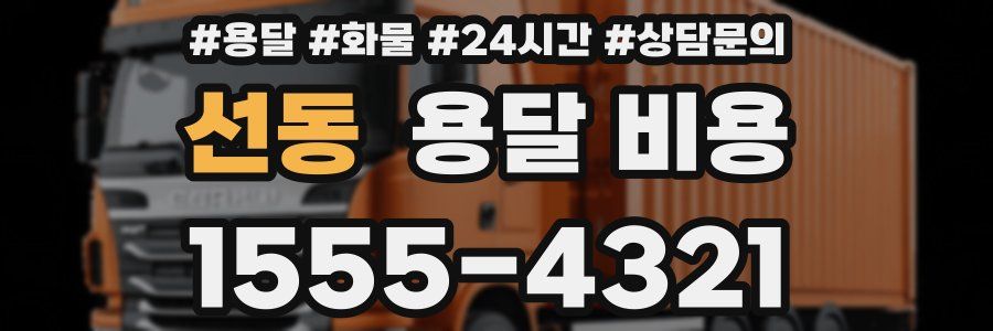 선동 용달 비용