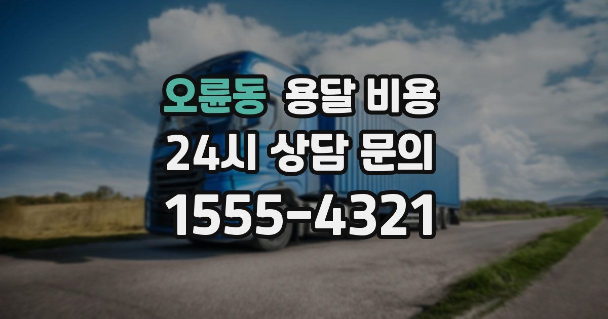 오륜동 용달 비용