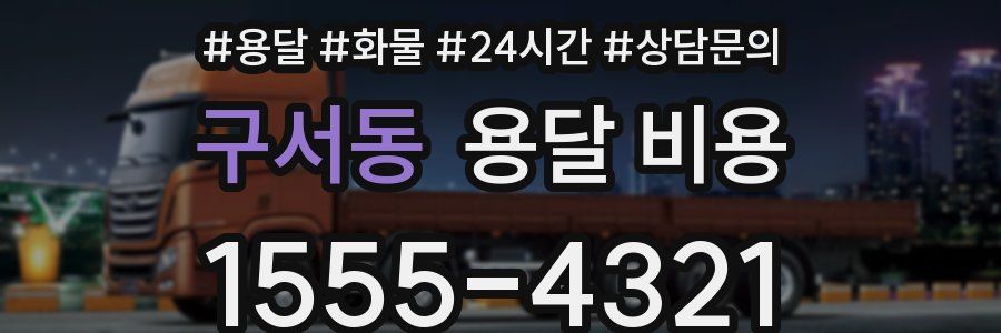 구서동 용달 비용