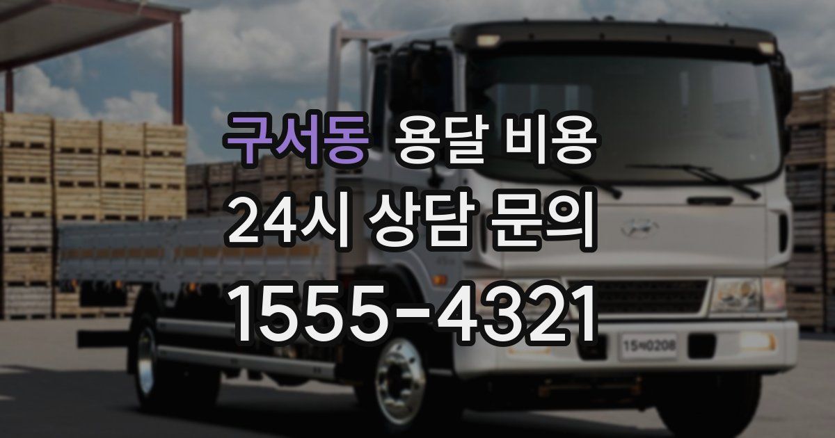 구서동 용달 비용