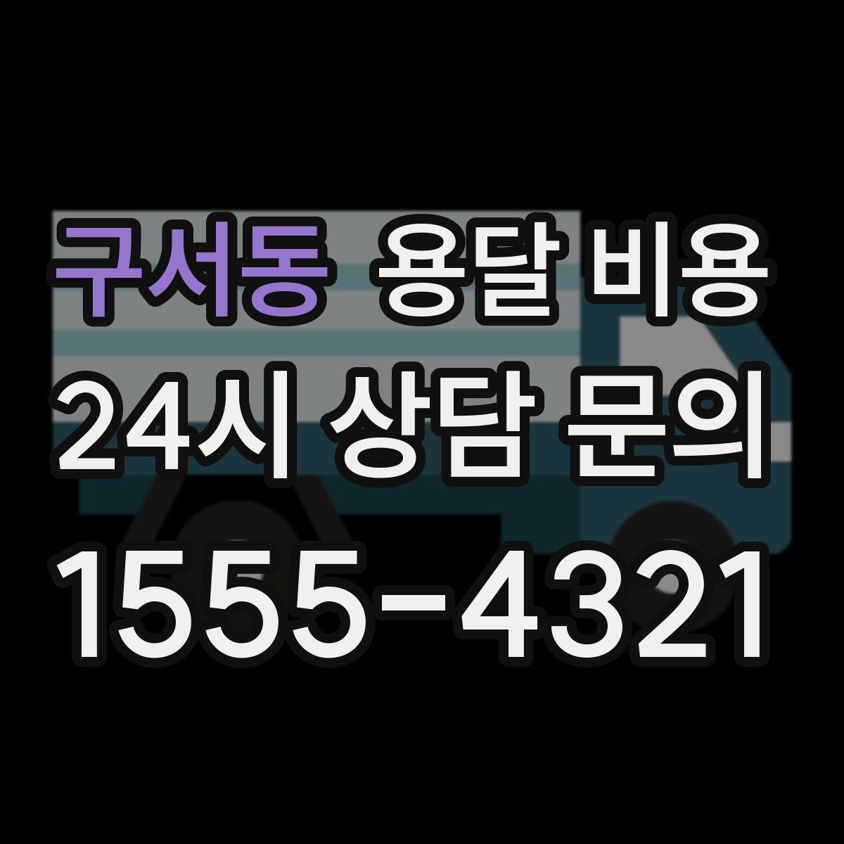 구서동 용달 비용