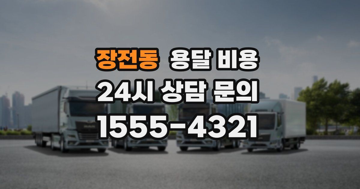 장전동 용달 비용