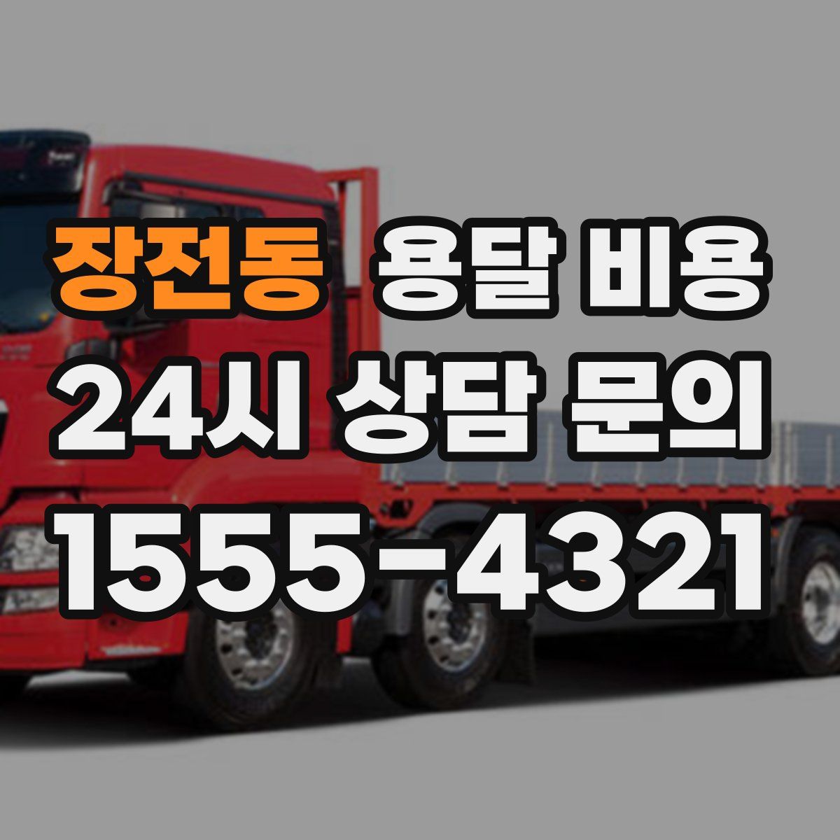 장전동 용달 비용