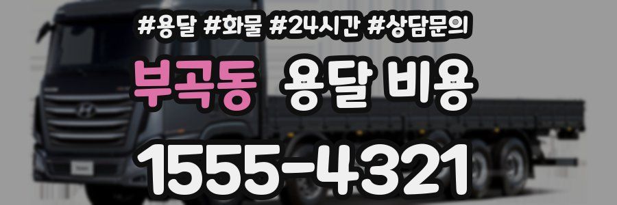 부곡동 용달 비용