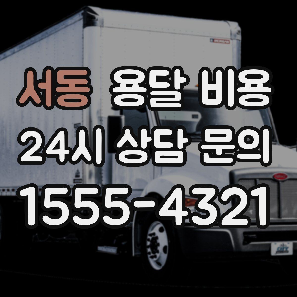 서동 용달 비용 원룸 이사 기준으로 보는 비용